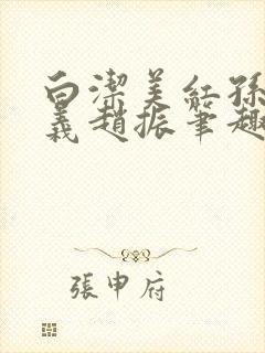 白洁美红孙倩高义赵振笔趣阁小说