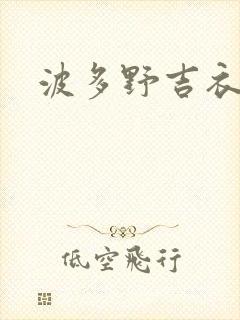 波多野吉衣调教