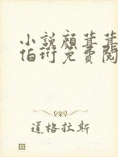 小说颜茸茸和司伯珩免费阅读