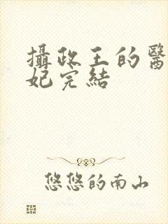 摄政王的医品狂妃完结