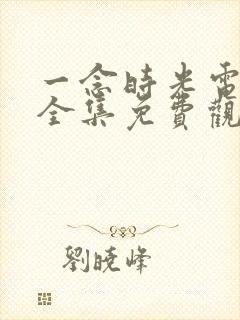 一念时光电视剧全集免费观看