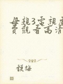 母亲3电视剧免费观看高清封面