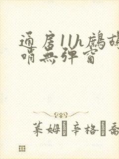 通房11h鹧鸪哨无弹窗