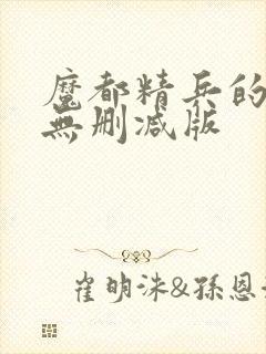 魔都精兵的奴隶无删减版