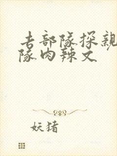 去部队探亲被全队肉辣文