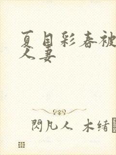 夏目彩春被清纯人妻