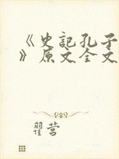 《史记孔子世家》原文全文及翻译译文