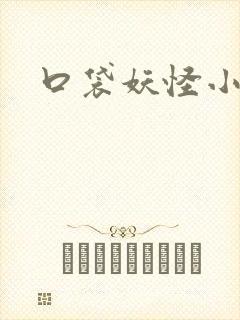 口袋妖怪小说封面