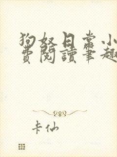 狗奴日常小说免费阅读笔趣阁最新章节列表封面