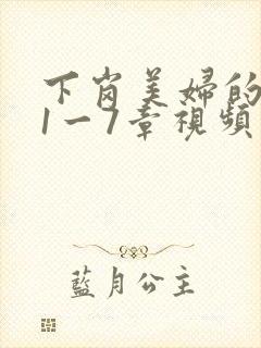 下岗美妇的肉唇1一7章视频封面