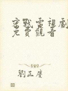 密战电视剧全集免费观看