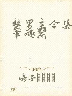 双男主合集by笔趣阁