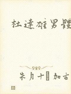 杜达雄男体写真