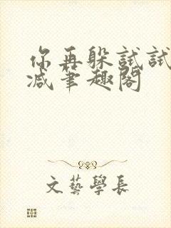 你再躲试试无删减笔趣阁