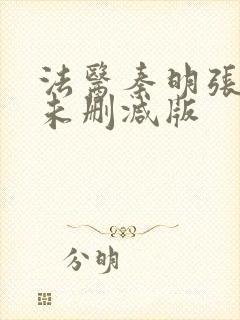 法医秦明张若昀未删减版