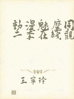 动漫魅魔同居第二季在线观看动漫