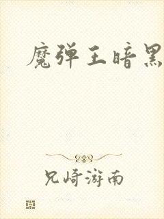 魔弹王暗黑魔龙