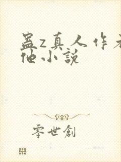 蛊z真人作者其他小说