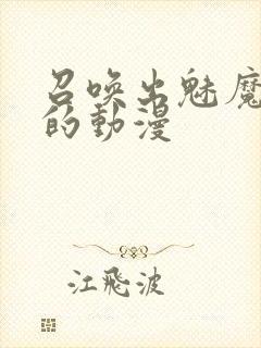 召唤出魅魔妈妈的动漫封面