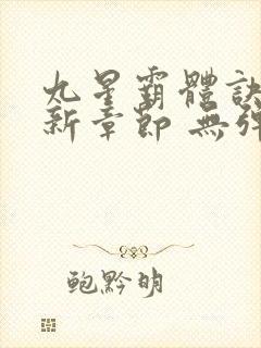 九星霸体诀 最新章节 无弹窗