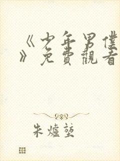 《少年男仆库洛》免费观看完整版动