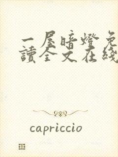 一屋暗灯免费阅读全文在线阅读无弹窗笔趣阁