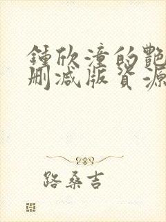 钟欣潼的艳照无删减版资源