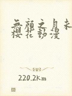 无颜之月未增删樱花动漫