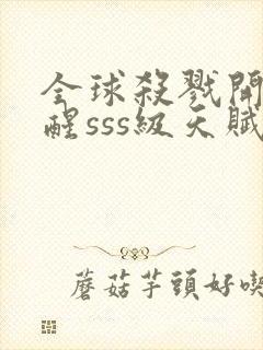 全球杀戮开局觉醒sss级天赋