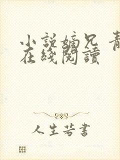 小说嫡兄 青灯在线阅读