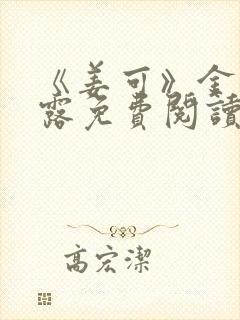 《姜可》金银花露免费阅读