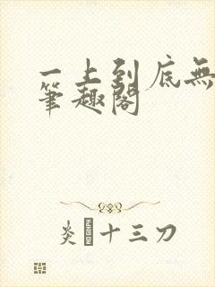 一上到底无删减笔趣阁封面