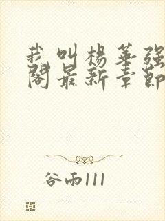 我叫杨华强笔趣阁最新章节无弹窗