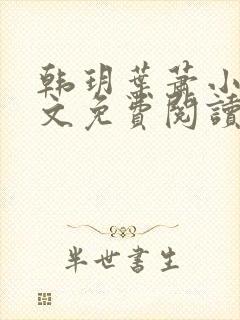 韩玥叶萧小说全文免费阅读最新章节