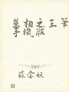 万相之王笔趣阁手机版