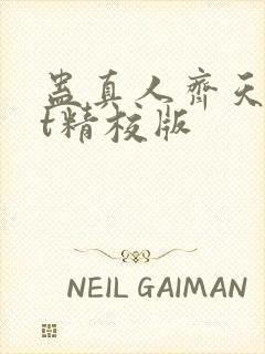 蛊真人齐天txt精校版