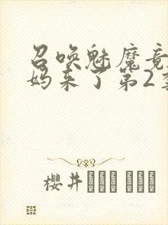 召唤魅魔竟是义妈来了第2季