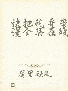 快把我哥带走动漫全集在线观看第二季