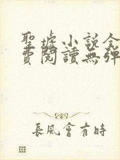 圣墟小说全文免费阅读无弹窗