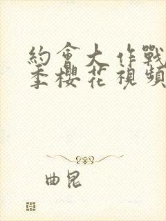 约会大作战第三季樱花视频观看