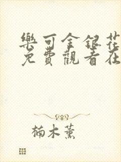 乐可金银花全文免费观看在线阅读