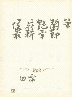 侯府艳闻笔趣阁最新章节