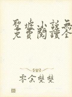 圣墟小说无弹窗免费阅读全文