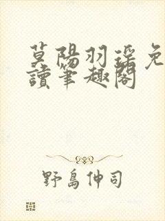 莫阳羽瑶免费阅读笔趣阁