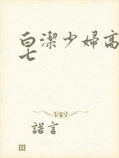 白洁少妇高义老七封面