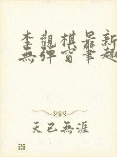 李观棋最新章节无弹窗笔趣阁封面