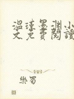 温瑾墨渊小说全文免费阅读最新章节