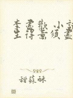 李尽欢 小说人生得意须尽欢,李尽欢