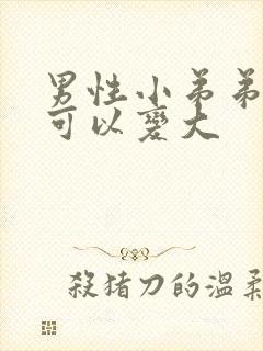 男性小弟弟怎么可以变大封面