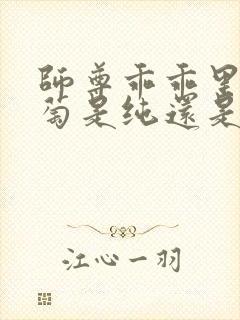 师尊乖乖里的葡萄是纯还是仿